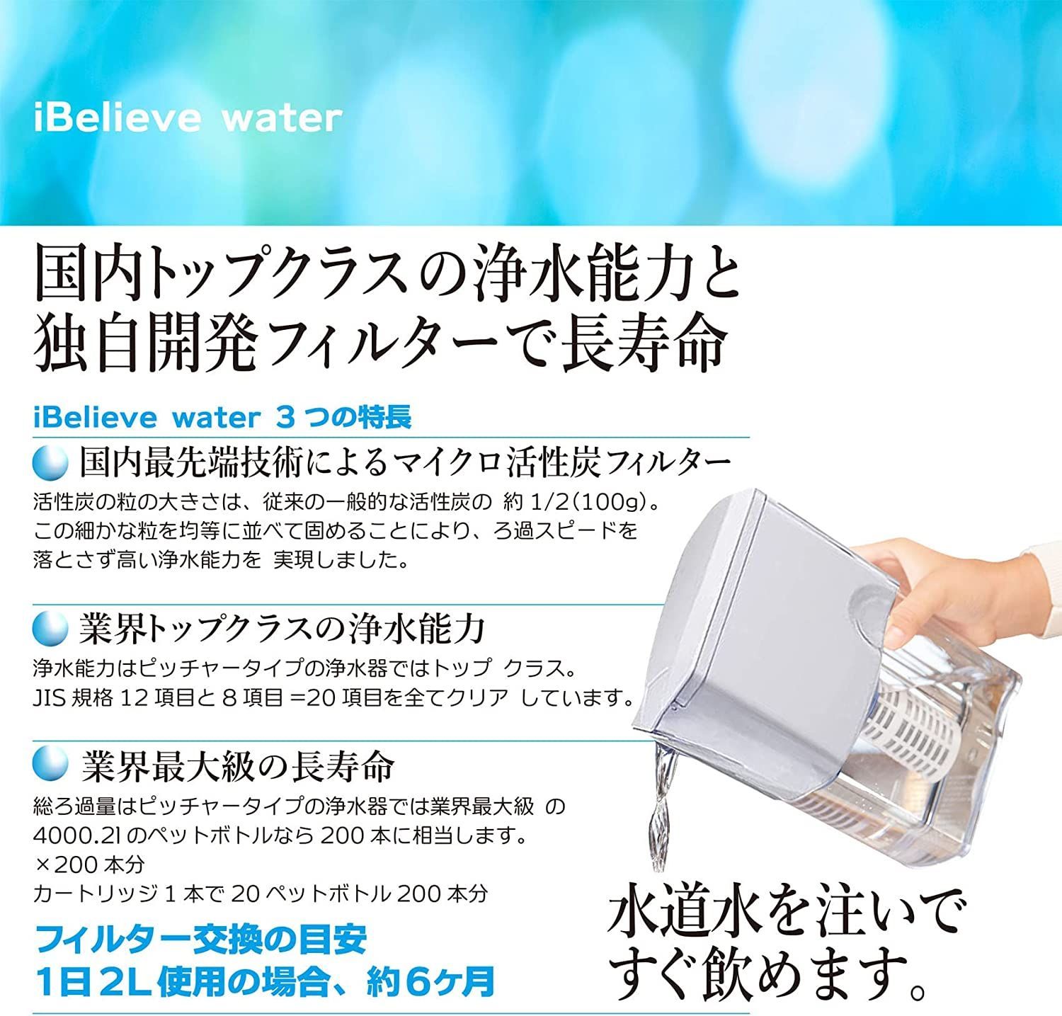 iBelieve water／アイビリーブウォーター／ピッチャータイプ本体＋ 