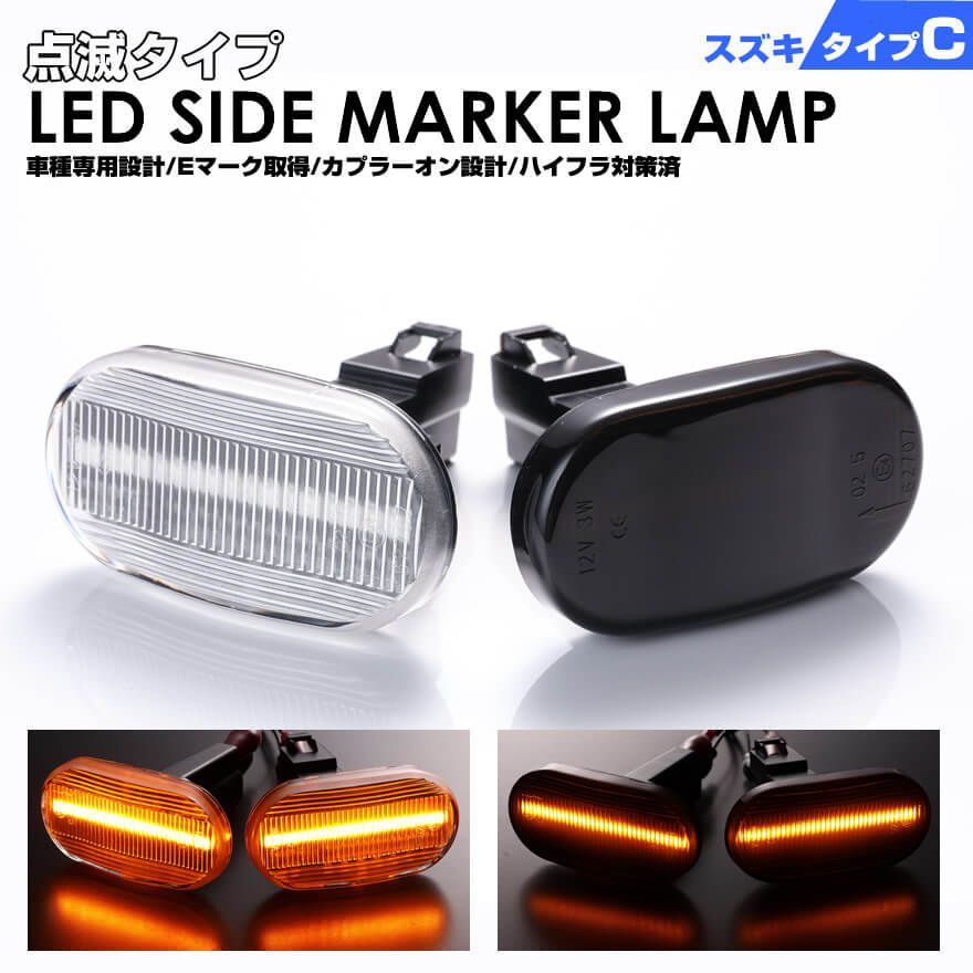 クリックポスト(追跡あり)スズキ C ウインカー 点滅 タイプ LED サイドマーカー エブリイバン DA52V DB52V DA62V エブリィ  ワゴン DA52W DA62W キャリイ DA63T ※6型まで DA62T DA52T ジムニー JB23W ※5型まで シボレークルーズ