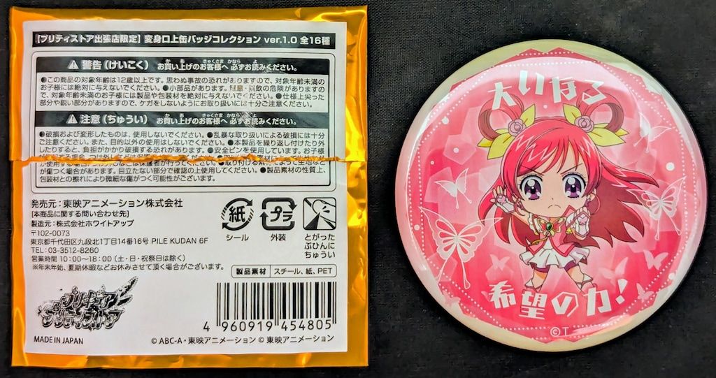 東映アニメーション プリティストア限定 変身口上缶バッジ