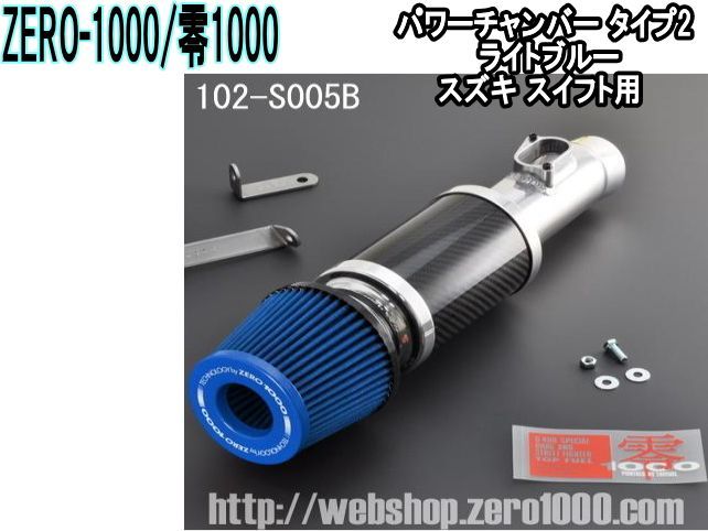 ZERO-1000 零1000 パワーチャンバー タイプ2 ライトブルー スズキ スイフト 102-S005B