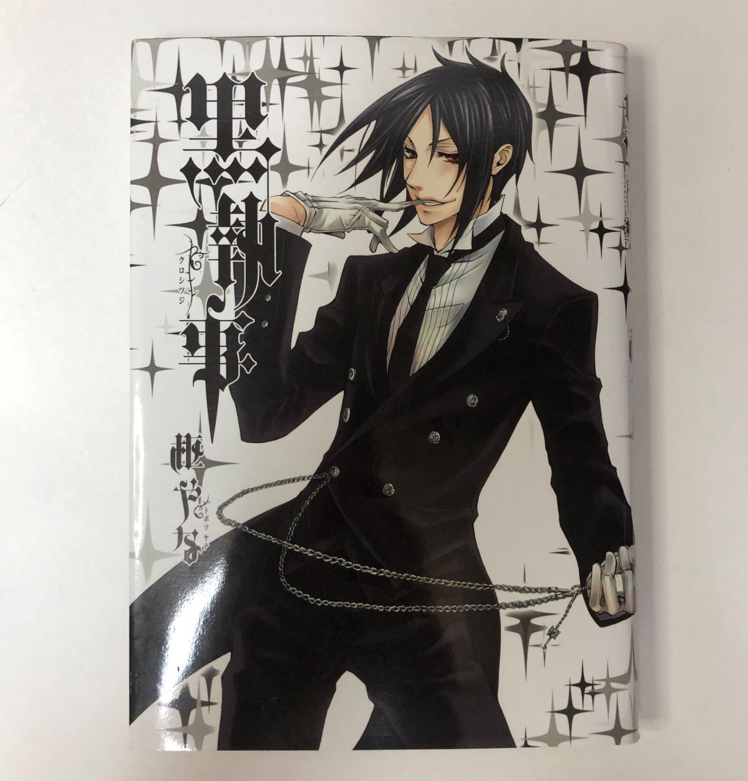 黒執事1巻 アニメイト購入特典ブックカバー付き - メルカリ