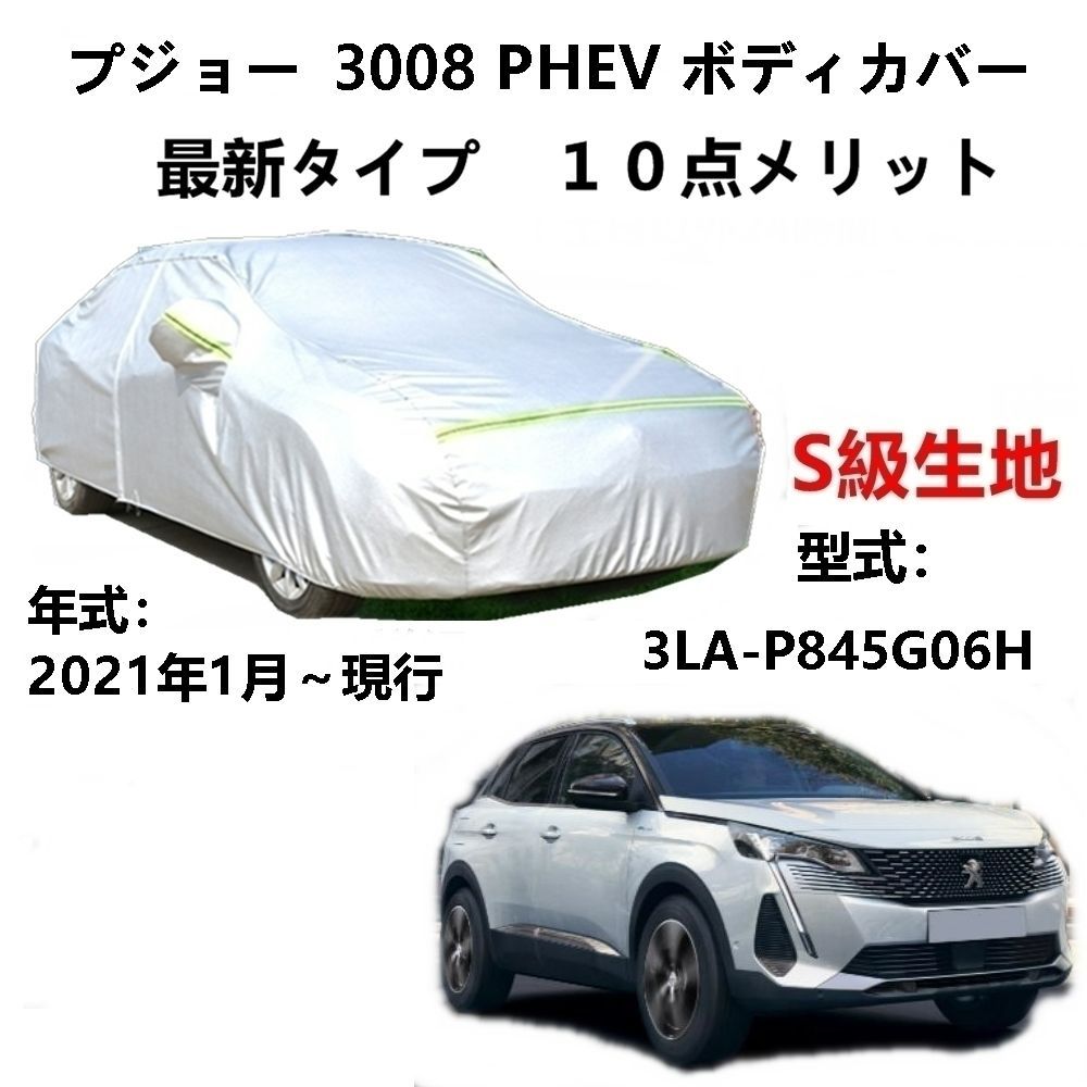 AUNAZZ カーカバー プジョー 3008 PHEV 3LA-P845G06H 2021年1月～現行 専用カバー純正 カーボディカバー UVカット  凍結防止カバー PEVA合成生地 3本防風ベルト付け 防水ファスナー右側開け ロゴ付け - メルカリ