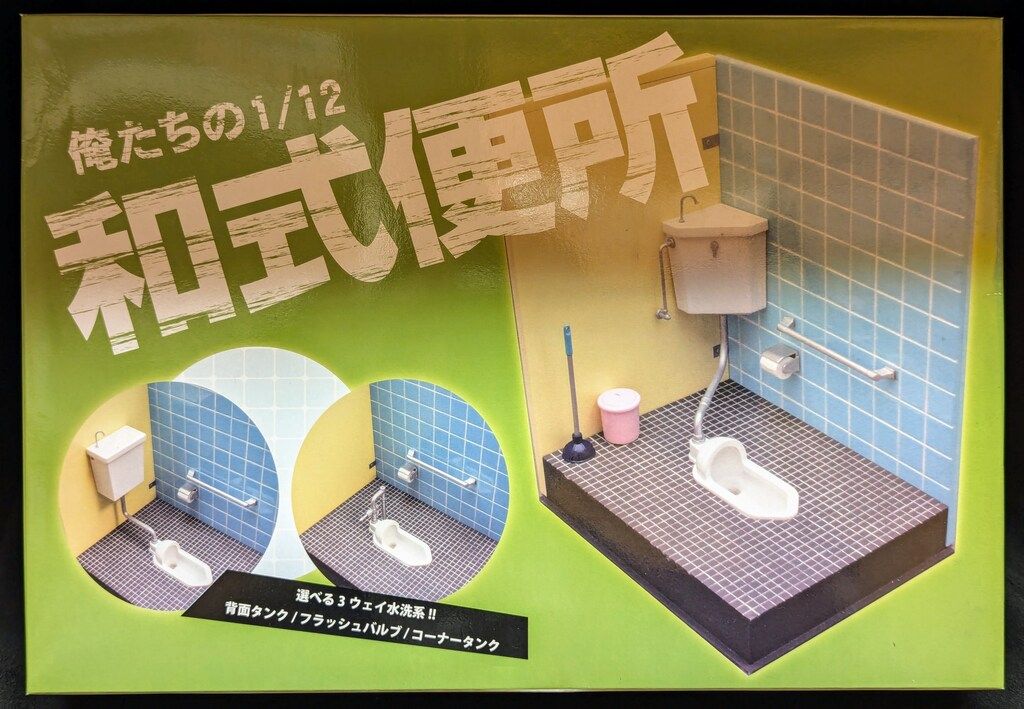 アオシマ/マイルストン 俺たちの1/12 和式便所 - メルカリ