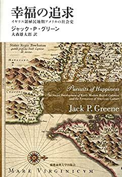 【中古-非常に良い】 幸福の追求 イギリス領植民地期アメリカの社会史
