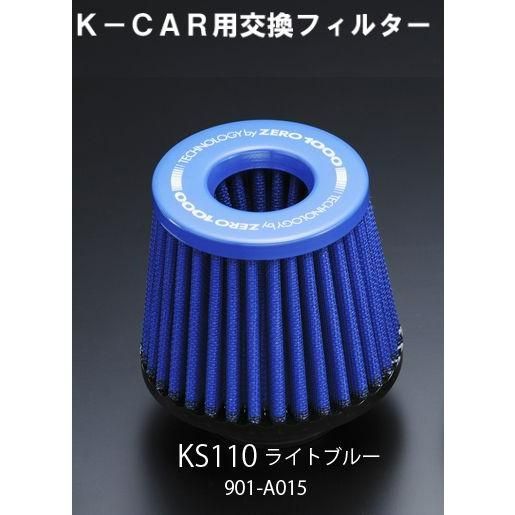 ZERO-1000/零1000 Kカー用パワーチャンバー交換フィルター ライトブルー KS110サイズ【901-A015】
