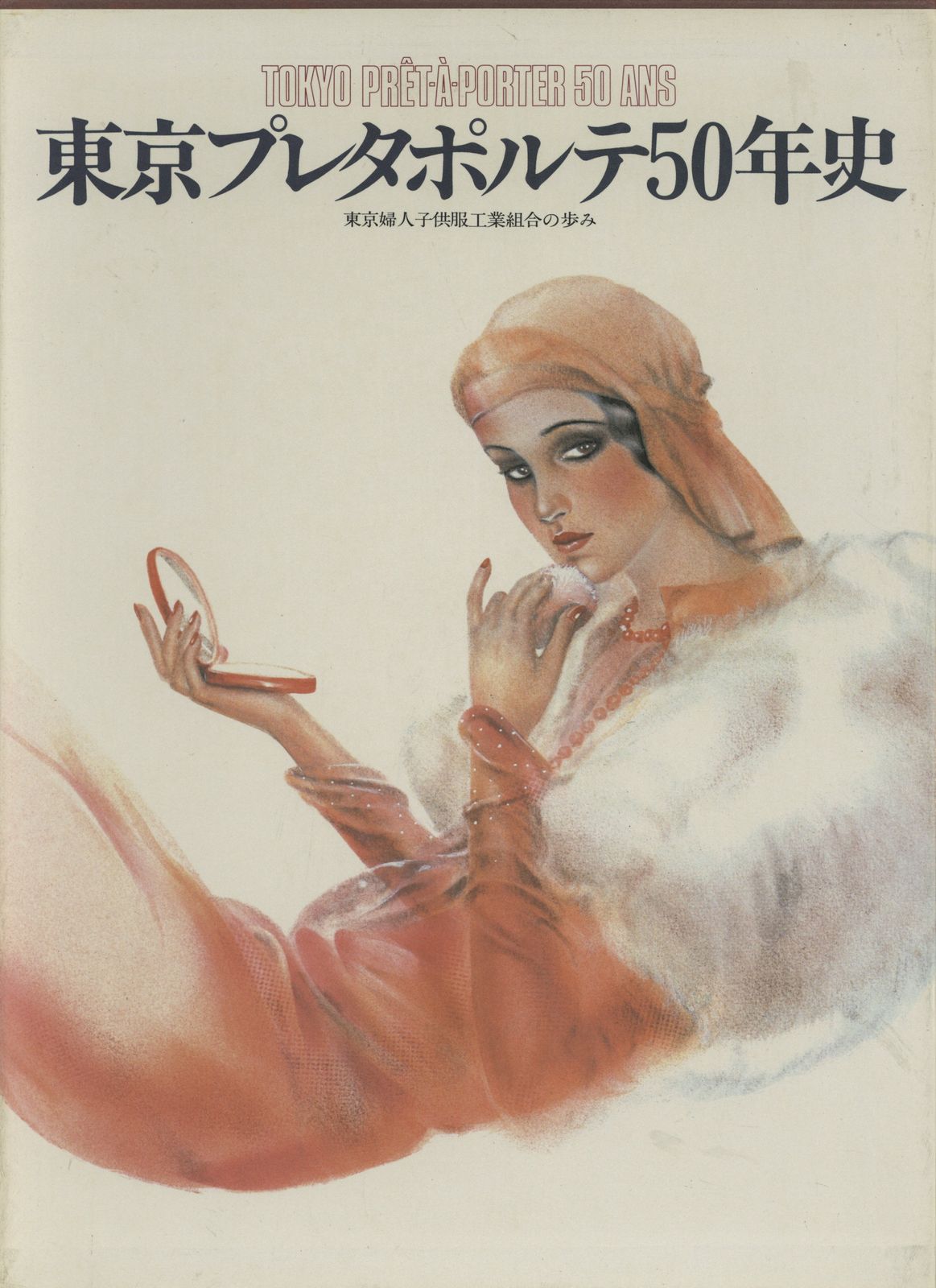 東京プレタポルテ50年史 TOKYO PRET-A-PORTER 50 ANS-安い 直営
