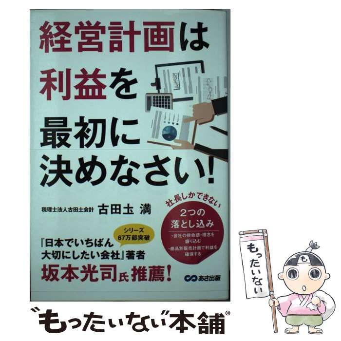 中古】 経営計画は利益を最初に決めなさい! / 古田?満、古田土 満