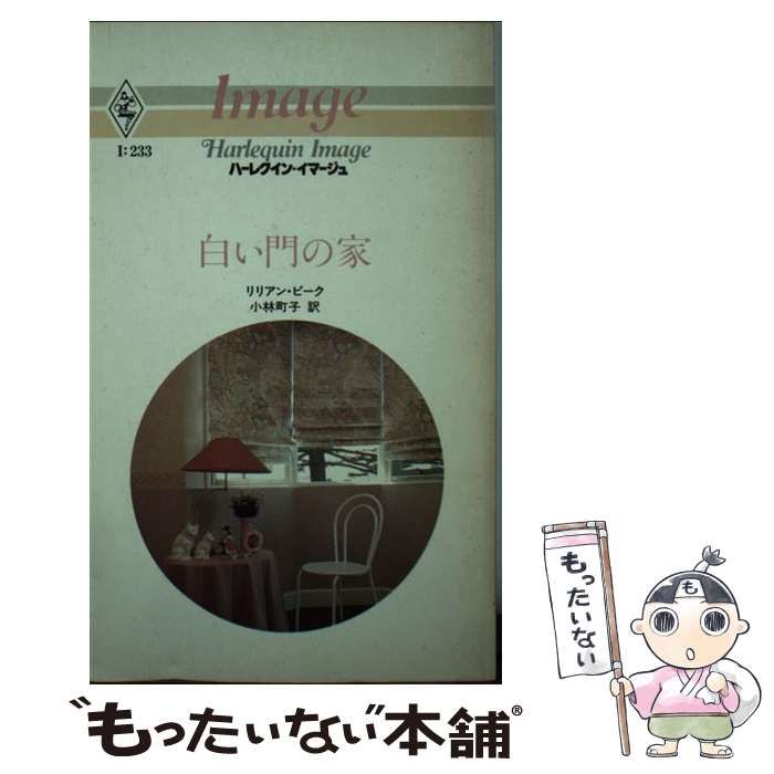 【中古】 白い門の家/ハーパーコリンズ・ジャパン/リリアン・ピーク 中古】 白い門の家 （ハーレクイン・イマージュ） / リリアン