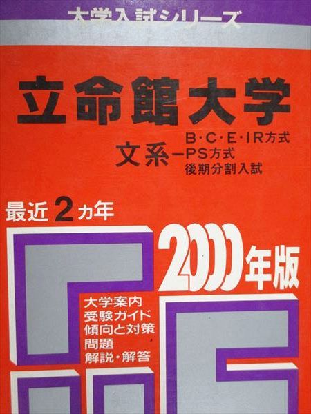 教学社 赤本 立命館大学 文系 B・C・E・IR/PS方式 他 2000年度 最近2ヵ年 大学入試シリーズ
