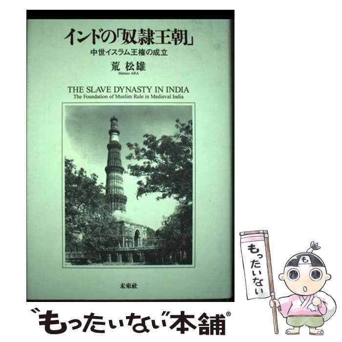 【中古】 インドの「奴隷王朝」 中世イスラム王権の成立/未来社/荒松雄 インドの「奴隷王朝」: 中世イスラム王権の成立 | 荒 松雄 |本