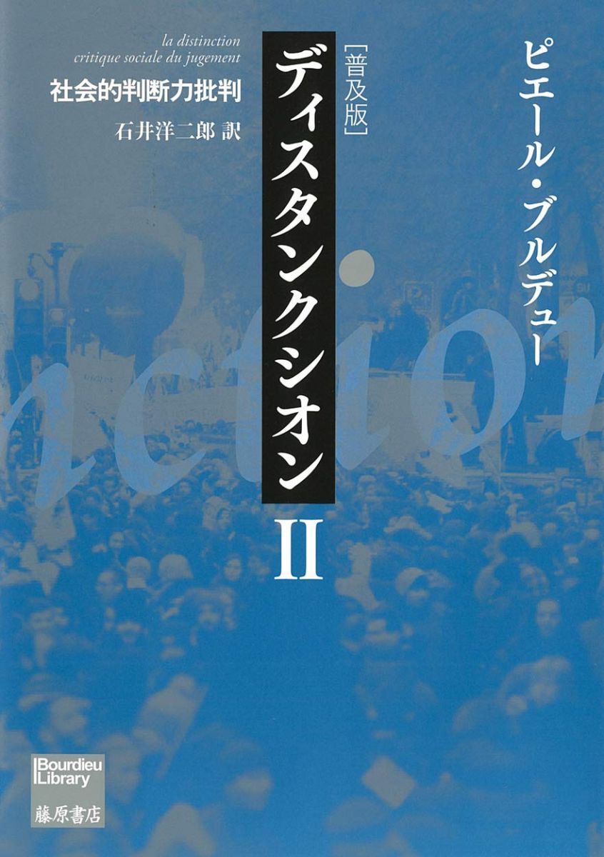 ディスタンクシオン〈普及版〉II 〔社会的判断力批判〕 (ブルデュー・ライブラリー)