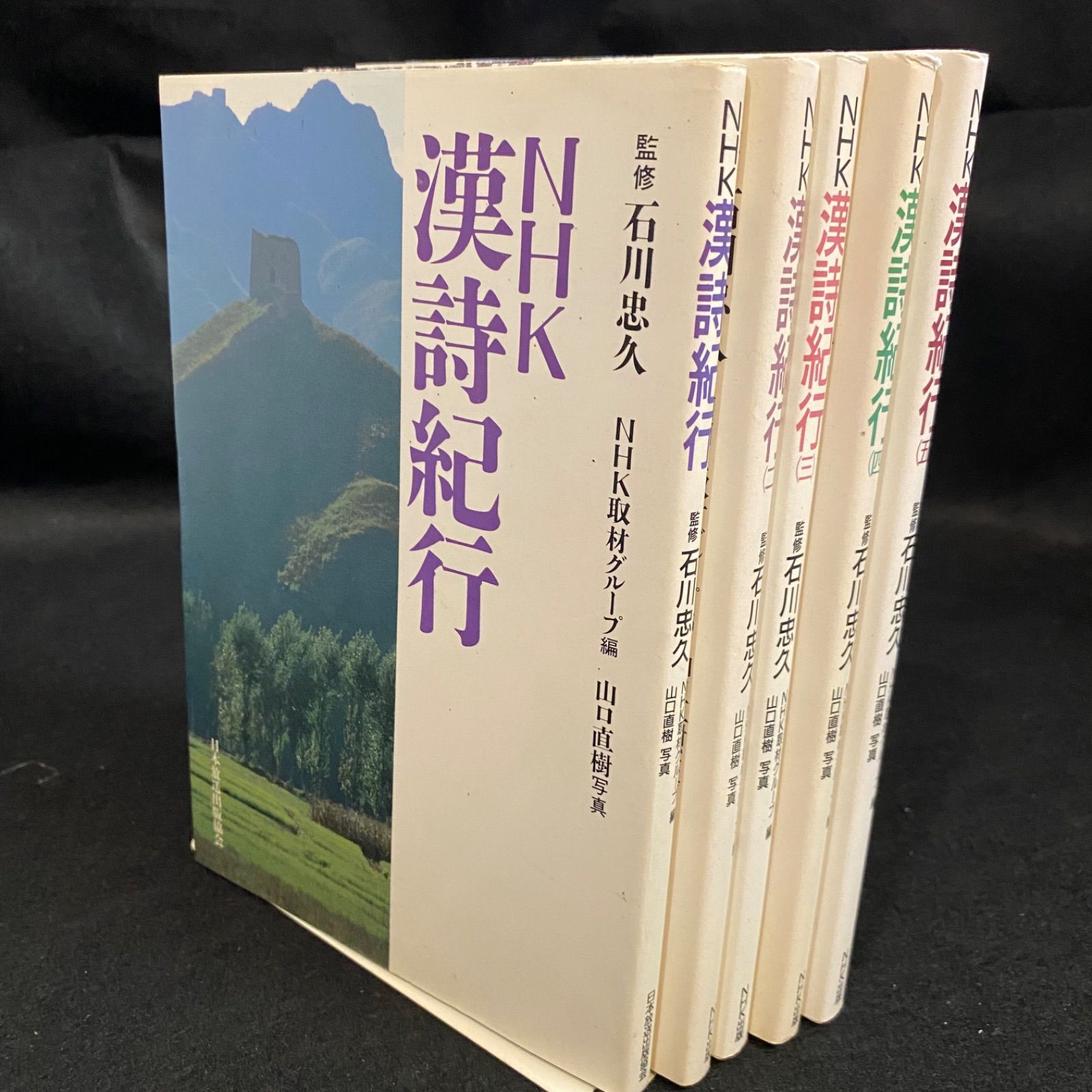 全5冊】『NHK漢詩紀行』石川忠久 監修、NHK取材グループ 編、日本放送出版協会（NHK） - メルカリ