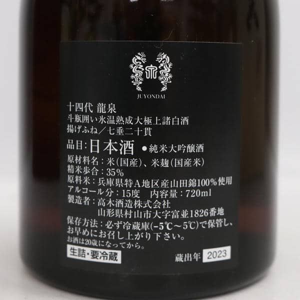 十四代 龍泉 純米大吟醸 15度 720ml 蔵出年2023 ※製造年月半年