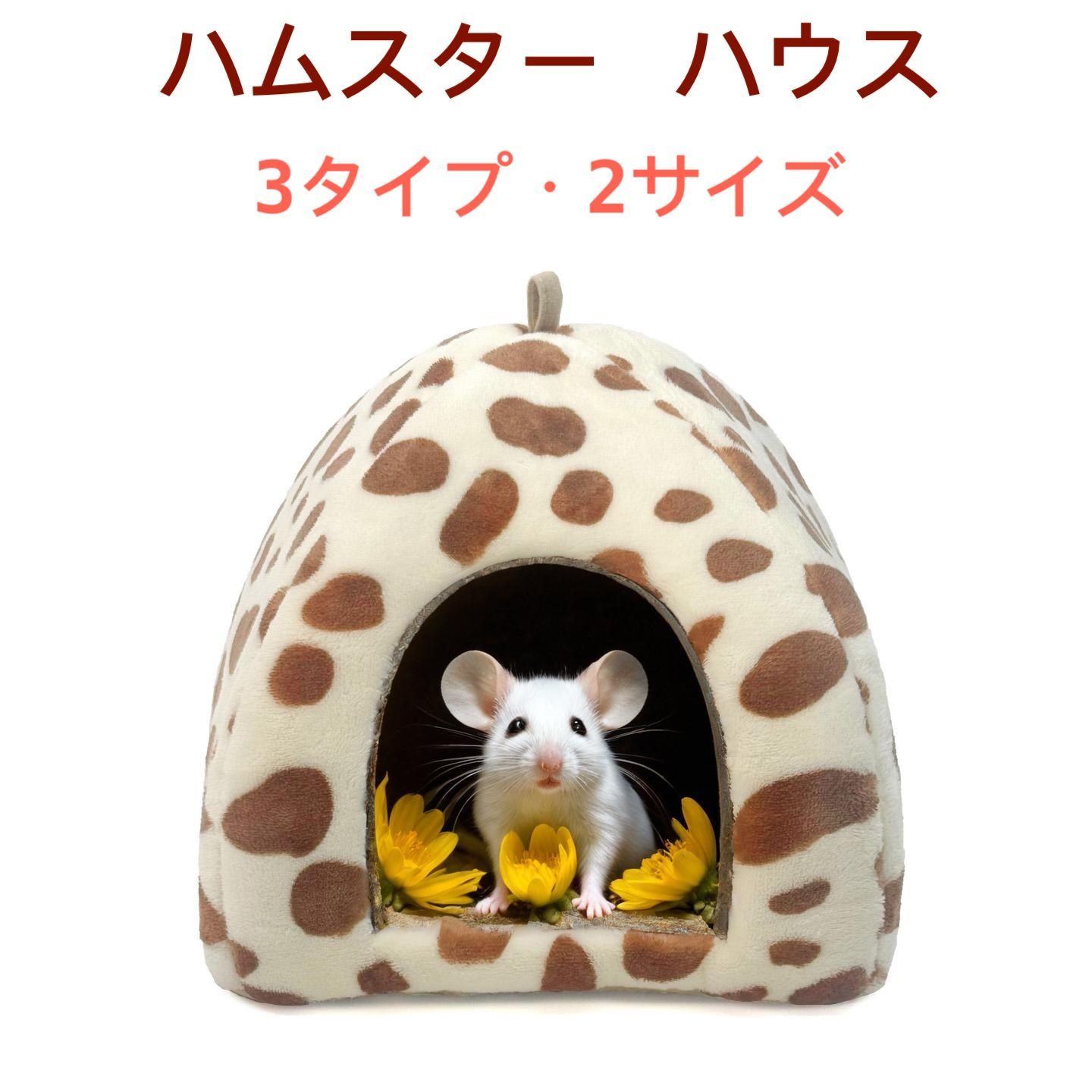 小動物 ハウス 隠れ家 ドーム型 小動物向け『ドーム型ハウス