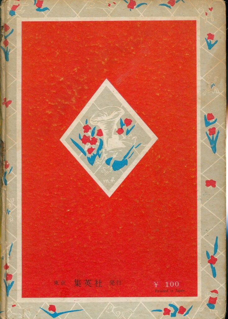 背番号16川上選手物語 カバー欠