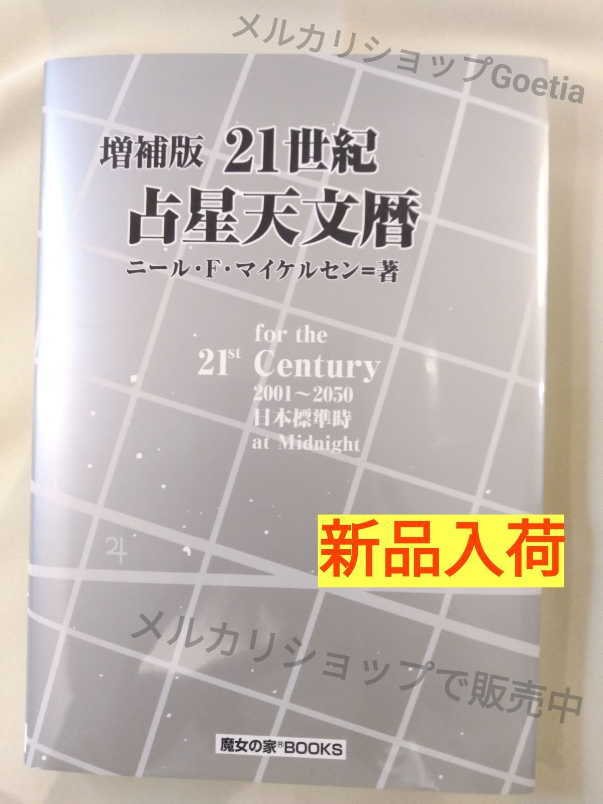 新版 ☆1997年初版 日本占星天文暦 〜2050年 ニール.F.マイケルセン 