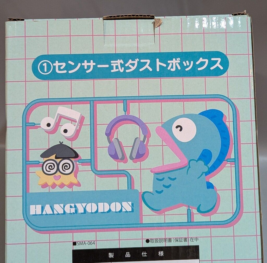ハンギョドン 当りくじ ① センサー式ダストボックス 家電サプライ 1.ハンギョドン センサー式ダストボックス