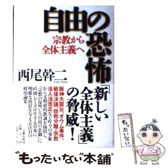 【中古】 自由の恐怖 宗教から全体主義へ/文藝春秋/西尾幹二 中古】 自由の恐怖 宗教から全体主義へ / 西尾 幹二 / 文藝春秋