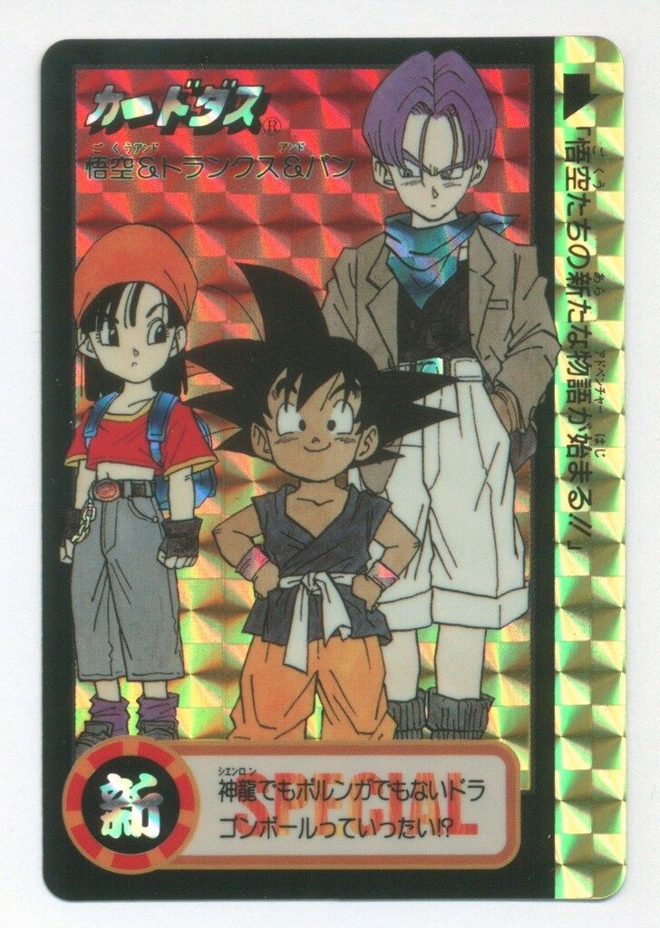 バンダイ ドラゴンボール| カードダス 究 博95 孫悟空-トランクス-パン