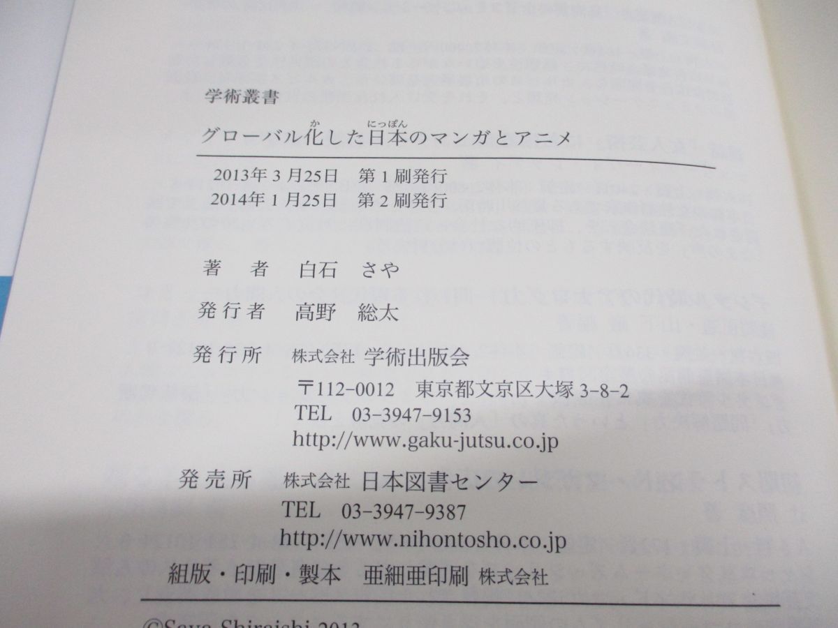 ○01)【同梱不可】グローバル化した日本のマンガとアニメ/学術叢書/白石さや/学術出版会/2014年/A - メルカリ