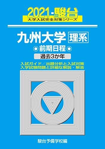 九州大学u003c理系u003e 前期日程 2021 過去3か年 (大学入試完全対策シリーズ 20) 駿台予備学校