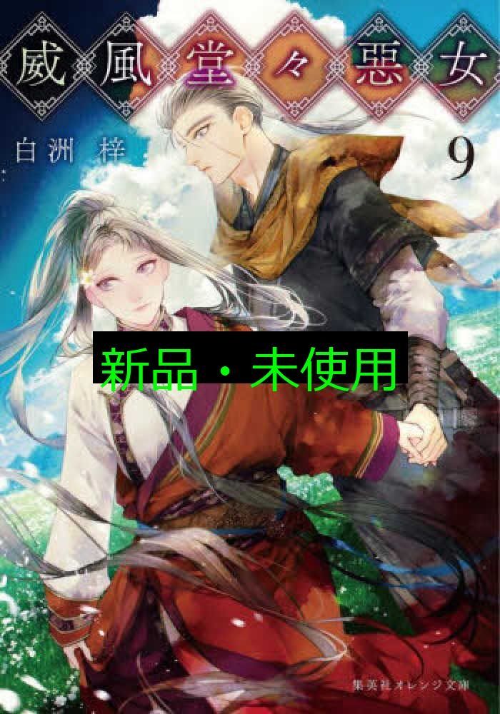 威風堂々惡女 全巻 白洲梓 オレンジ文庫 Amazon.co.jp: 威風堂々惡女 4 (集英社オレンジ文庫) 電子書籍
