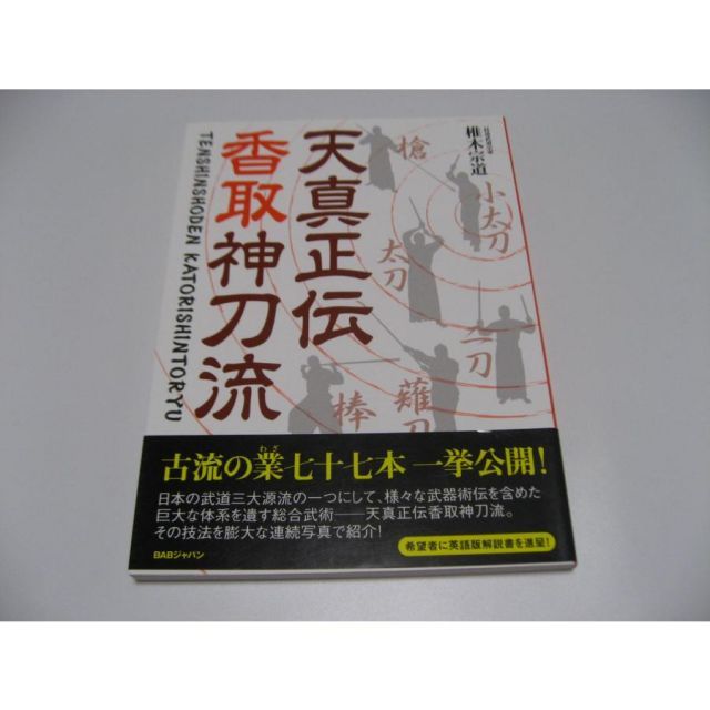 天真正伝香取神刀流 いにしえより武の郷に家伝されし