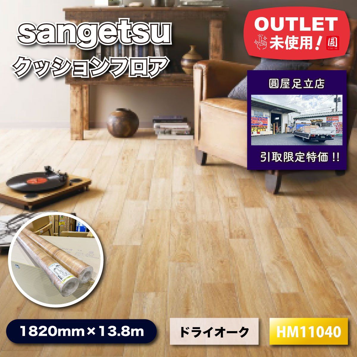 東京足立店引取り sangetsu 住宅用クッションフロア ドライオーク 型番 HM11040 ♥アウトレット品 13.8ｍ分
