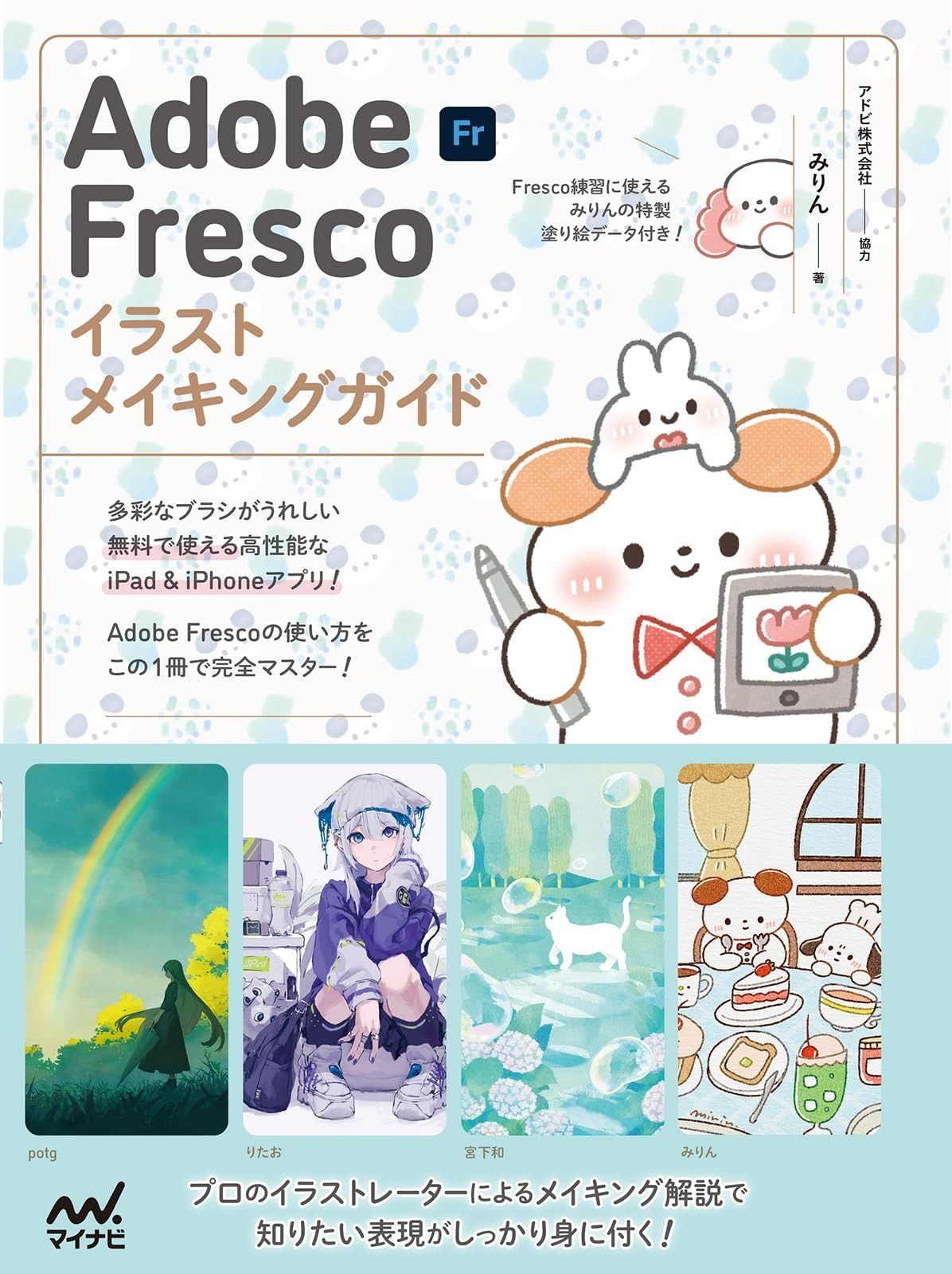 Adobe Fresco イラストメイキングガイド