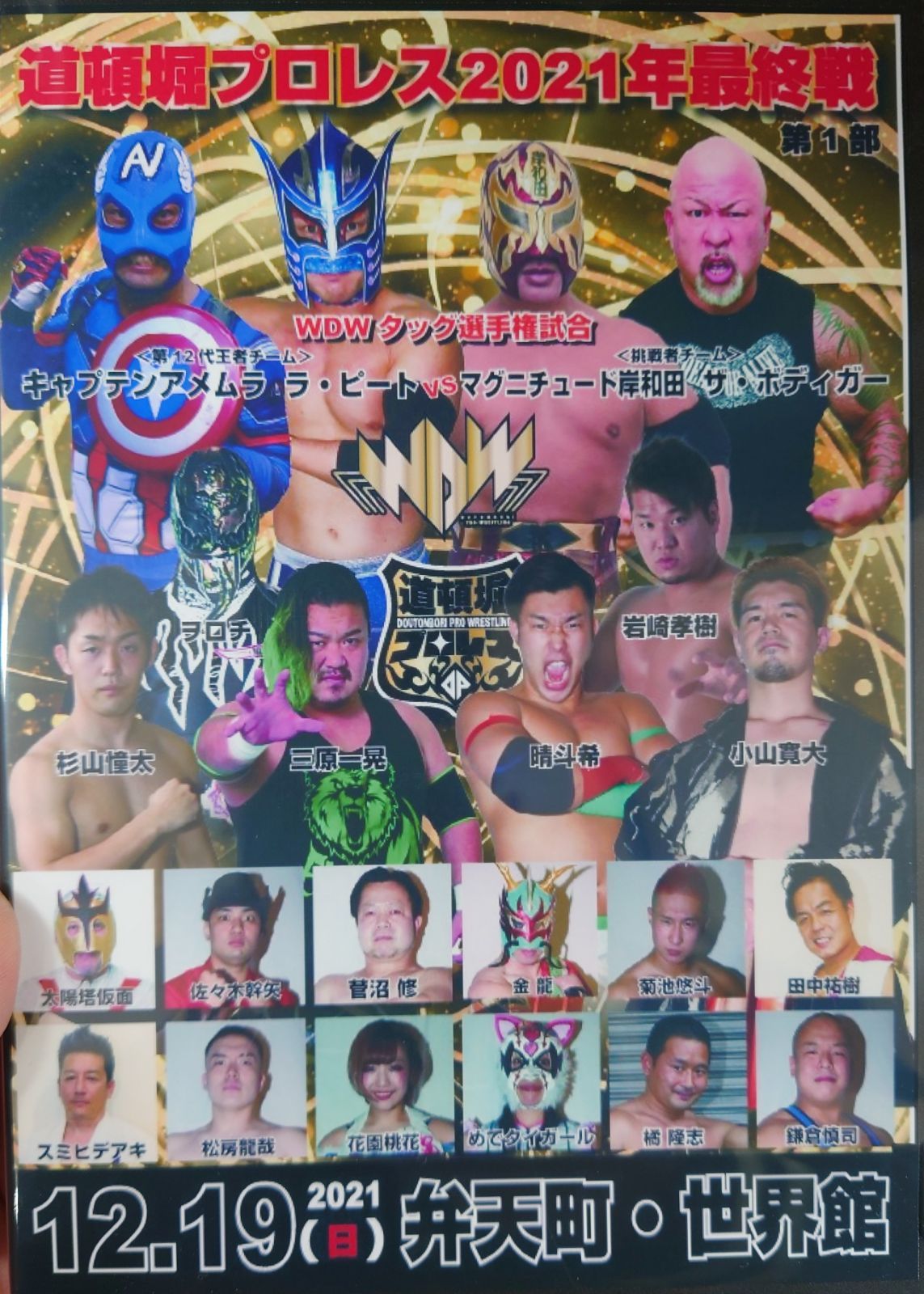 DVD 道頓堀プロレス2021年内最終戦第1部12月19日世界館大会