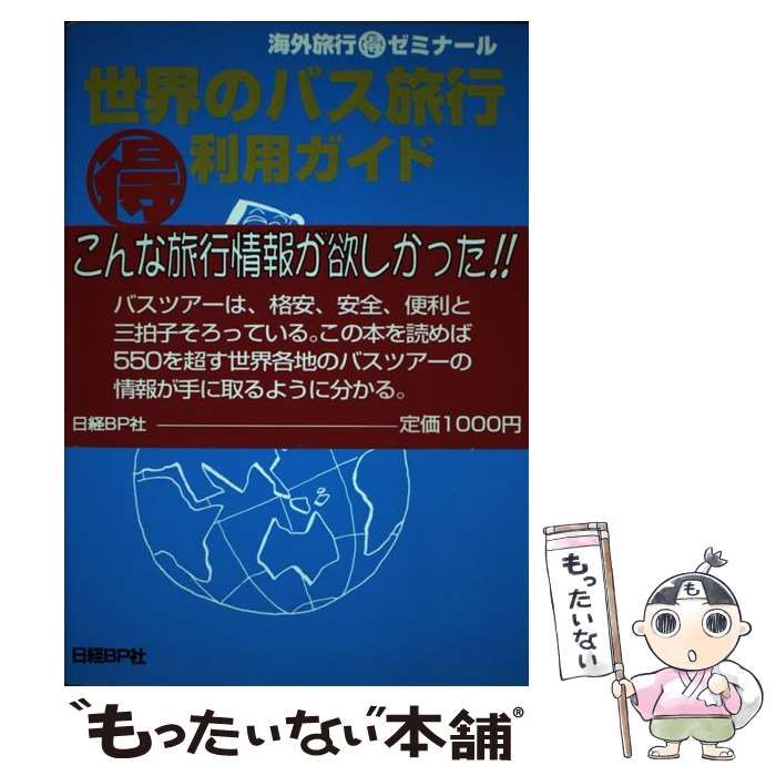 【中古】 世界のバス旅行○得利用ガイド/日経ＢＰ/エアーリンクトラベル 中古】 世界のバス旅行○得利用ガイド/日経BP/エアーリンク