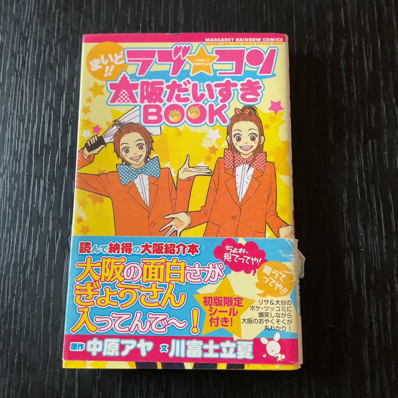 【中古】 まいど！！ラブ・コン大阪だいすきｂｏｏｋ/集英社クリエイティブ/中原アヤ まいど！！ラブコン大阪だいすきBOOK 中原アヤ 川富士立夏 - メルカリ
