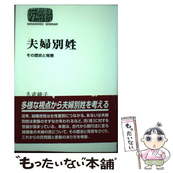 中古】 夫婦別姓 その歴史と背景 （SEKAISHISO SEMINAR） / 久武 綾子 