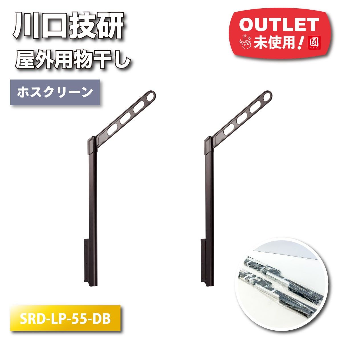 川口技研 ホスクリーンLP型 屋外物干し 型番 SRD-LP-55-DB ２本入 アウトレット品