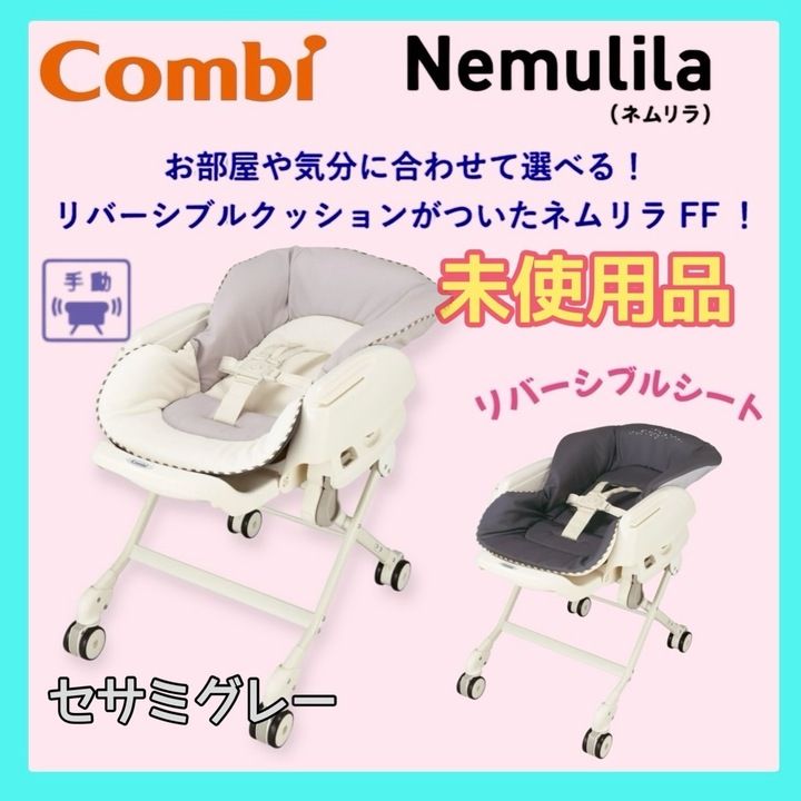 未使用級 Combi ネムリラ FF ハイローチェア 手動 リバーシブル 開封済