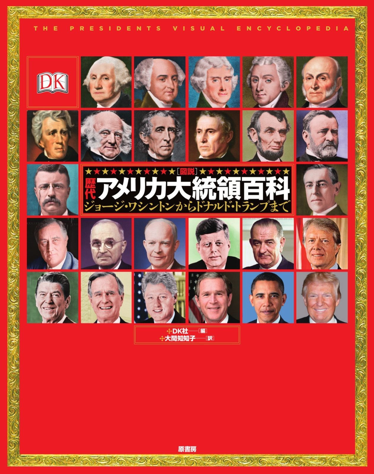 図説歴代アメリカ大統領百科:ジョージ・ワシントンからドナルド・トランプまで