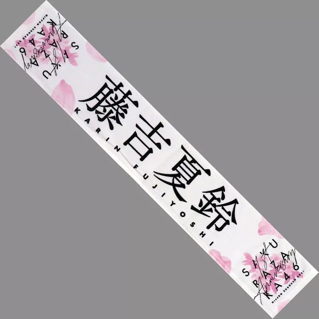 中古】雑貨 藤吉夏鈴(櫻坂46) 推しメンマフラータオル 「1st