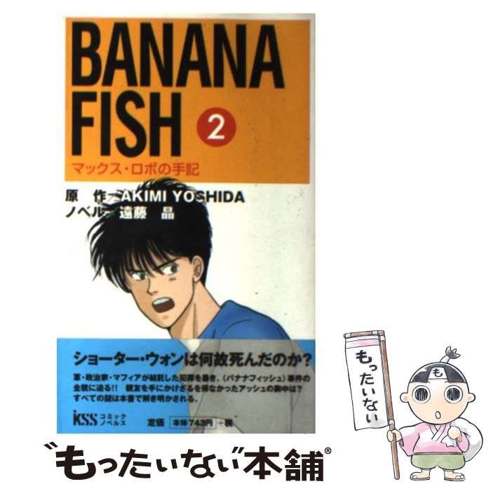 中古】 Banana fish マックス・ロボの手記 第2巻 (KSS comic novels 