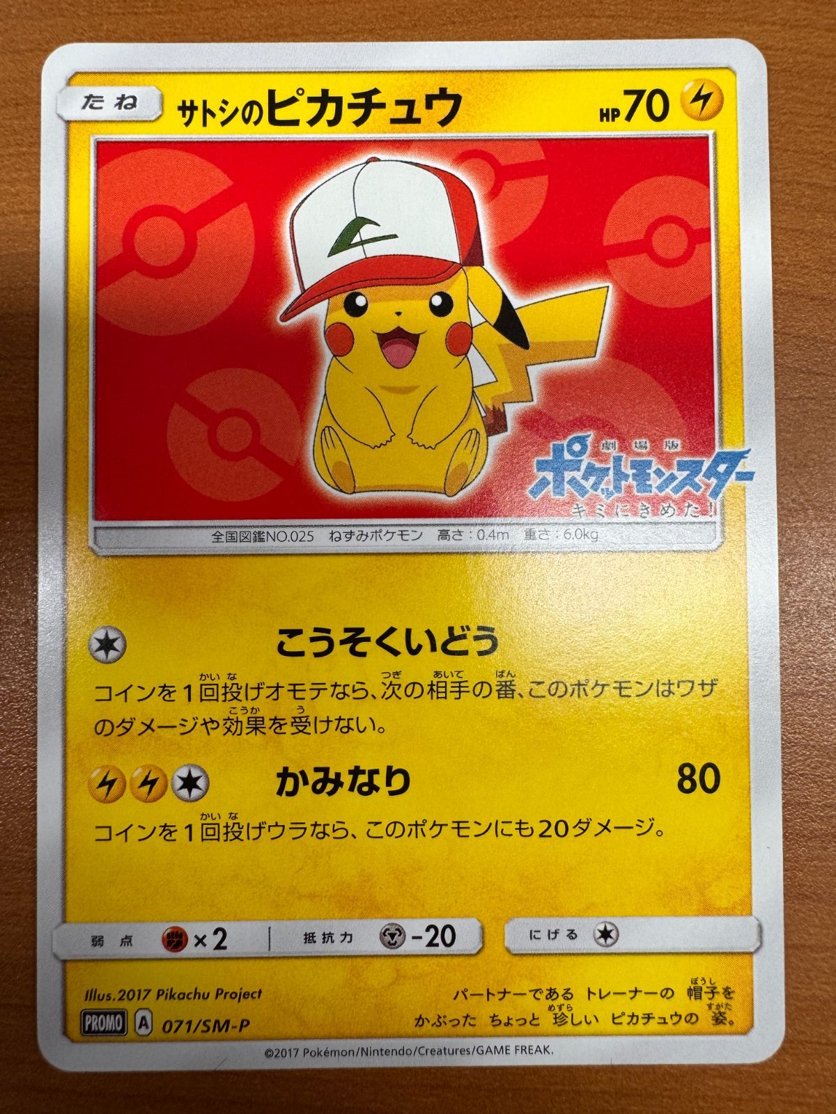 状態A サトシのピカチュウ ポケットモンスター キミにきめた！ 071/SM