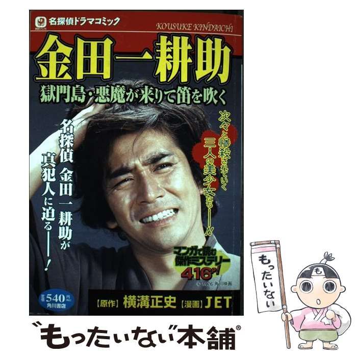 【中古】 金田一耕助獄門島・悪魔が来りて笛を吹く 名探偵ドラマコミック/角川書店/ＪＥＴ 中古】 金田一耕助獄門島・悪魔が来りて笛を吹く 名探偵ドラマ