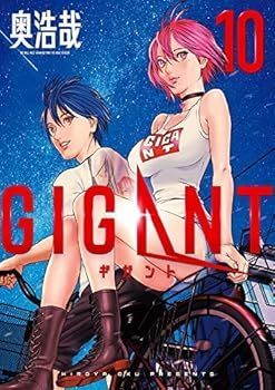 【中古】(非常に良い)【コミック】ＧＩＧＡＮＴ（全10巻）