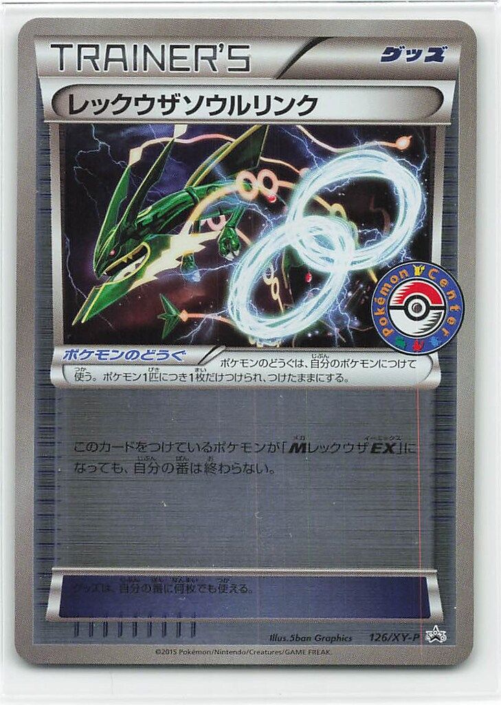 レックウザソウルリンクXY-P ポケモンセンター　プロモ　PSA10 レックウザソウルリンクXY-P ポケモンセンター プロモ PSA10