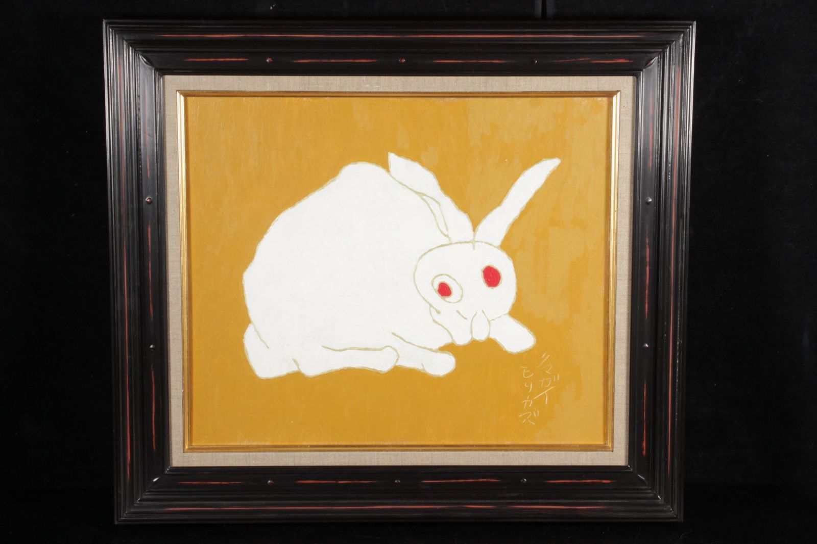 熊谷守一　兎　緞通画 Yahoo!オークション - 【真作版画】熊谷守一画 「うさぎ(兔)」 1