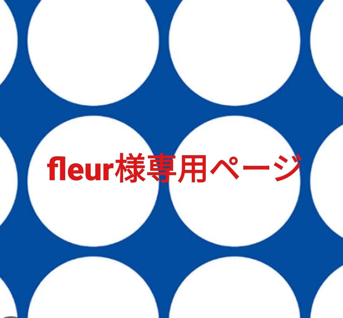 フルール様 専用ページ③ レオ様♡専用ページ♡ジョリーフルール