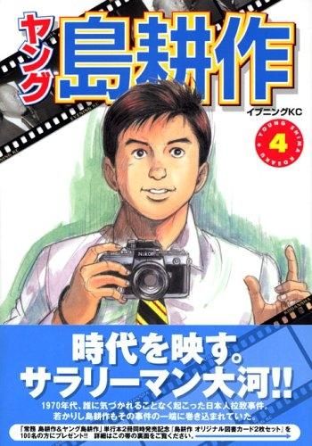 [新品]ヤング島耕作 (1-4巻 全巻)+ヤング島耕作主任編 (1-4巻 全巻)
