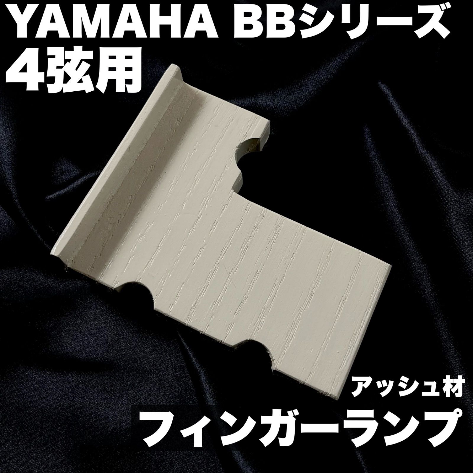 YAMAHA BBシリーズ用 フィンガーランプ | 4弦モデル - アッシュ材 ウレタン塗装 クリームホワイト _疑似Low-B弦付 うさみみ工房
