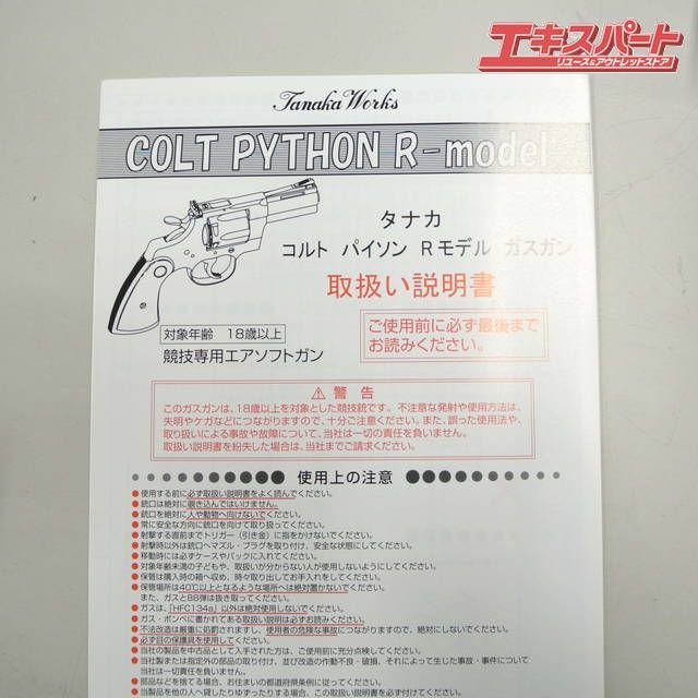 未使用 タナカワークス コルト パイソン .357マグナム Rモデル ABS樹脂 