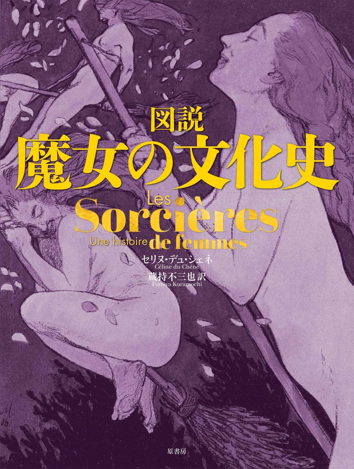 大得価，本物保証 図説 魔女の文化史 その他