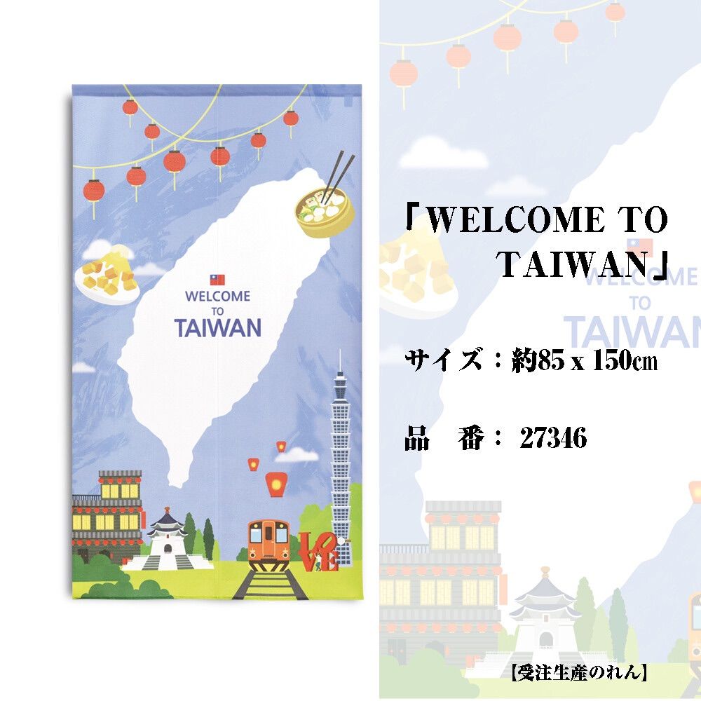 「WELCOME TO TAIWAN」台湾デザイン 暖簾（のれん）85×丈150cm