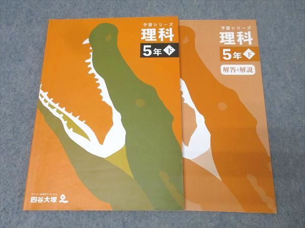 四谷大塚予習シリーズ など 5年　四科下巻　2023年度使用　全23冊 四谷大塚 5年 予習シリーズ 理科 下 340614-2 テキスト 2022